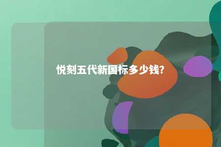 悦刻五代新国标多少钱？ 